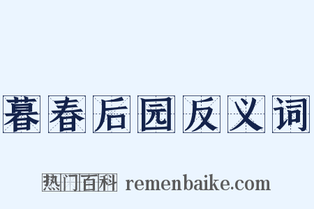 暮春后园反义词是什么意思的图片